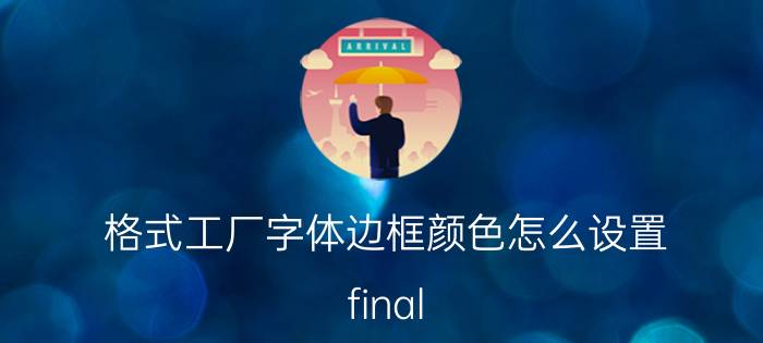 格式工厂字体边框颜色怎么设置 final cut pro X如何添加自定义字体？